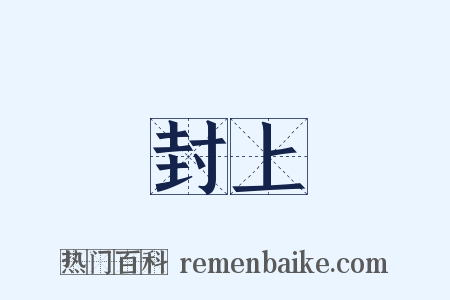 封上是什么意思的图片